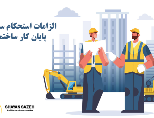 استحکام سازه در پایان کار ساختمان و الزامات آن